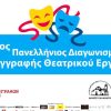 6ος Πανελλήνιος Διαγωνισμός Συγγραφής Θεατρικού Έργου της Ένωσης Σεναριογράφων Ελλάδος