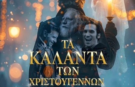 «Τα Κάλαντα των Χριστουγέννων» είναι η έκπληξη της χρονιάς στους κινηματογράφους!
